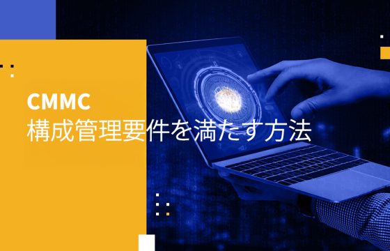 CMMC構成管理要件を満たす方法