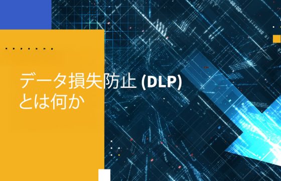 データ損失防止 (DLP) とは何か