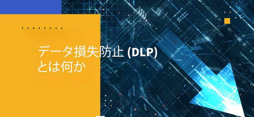 データ損失防止 (DLP) とは何か