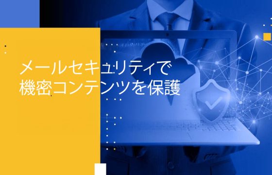 メールセキュリティで機密コンテンツを保護