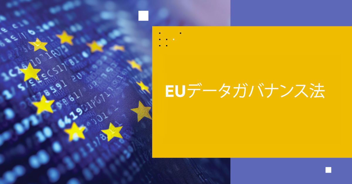 EUデータガバナンス法の概要