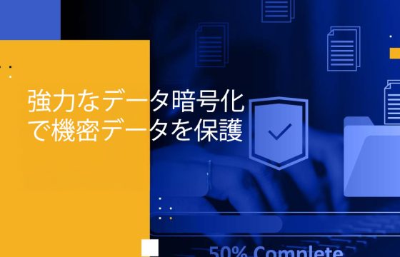 強力なデータ暗号化で機密データを保護