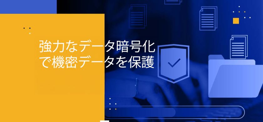 強力なデータ暗号化で機密データを保護