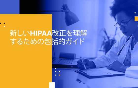 新しいHIPAA改正をナビゲートする：医療リーダーのための包括的ガイド