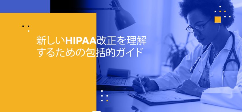 新しいHIPAA改正をナビゲートする：医療リーダーのための包括的ガイド