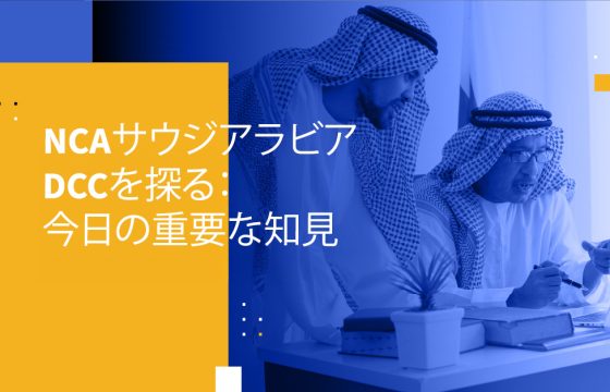 NCAサウジアラビアDCCを探る：今日の重要な知見