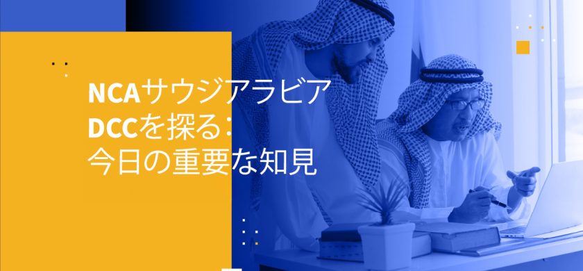 NCAサウジアラビアDCCを探る：今日の重要な知見