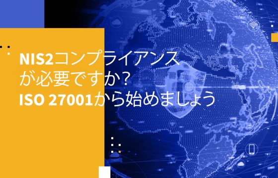 NIS2コンプライアンスが必要ですか？ISO 27001から始めましょう