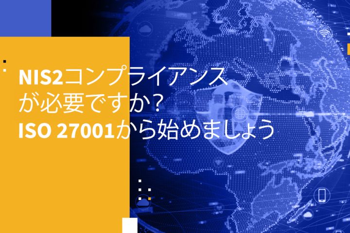 NIS2コンプライアンスが必要ですか？ISO 27001から始めましょう