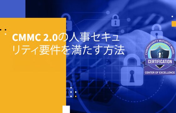 CMMC 2.0の人事セキュリティ要件を満たす方法