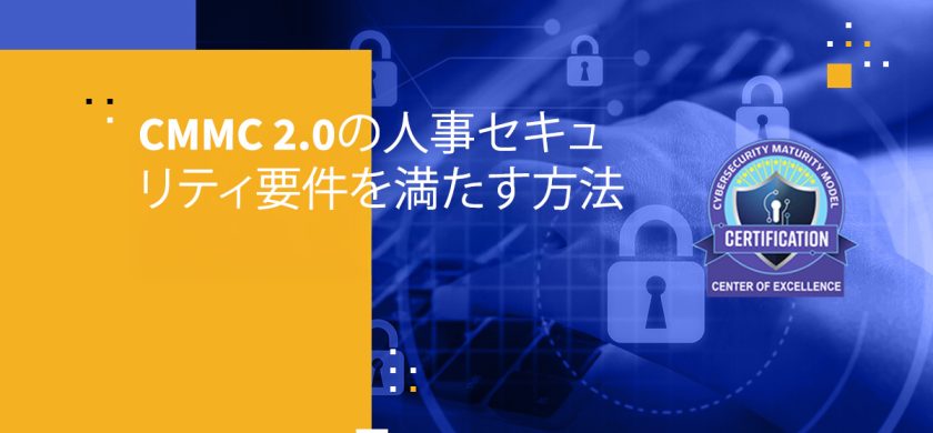 CMMC 2.0の人事セキュリティ要件を満たす方法