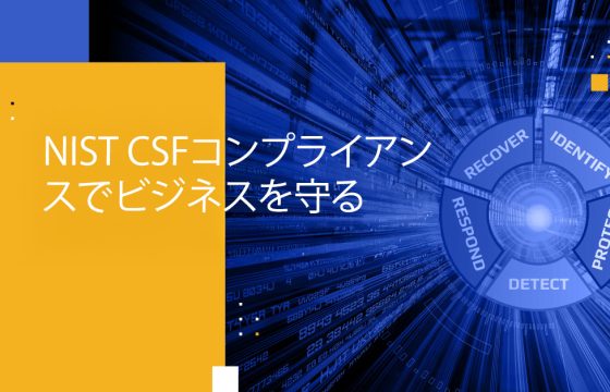 NIST CSFコンプライアンスでビジネスを守る