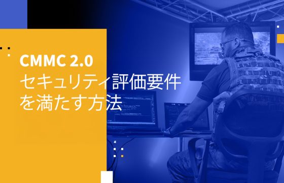 CMMC 2.0 セキュリティ評価要件を満たす方法