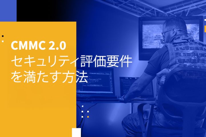 CMMC 2.0 セキュリティ評価要件を満たす方法