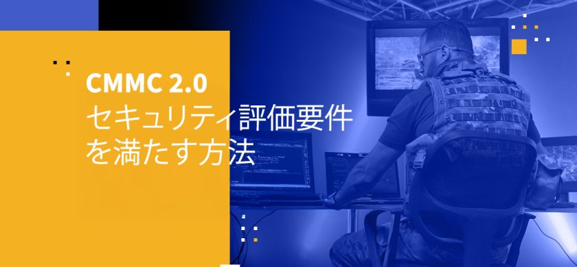 CMMC 2.0 セキュリティ評価要件を満たす方法