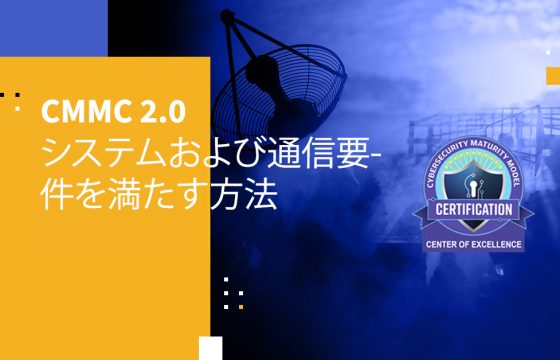 CMMC 2.0 システムおよび通信要件を満たす方法