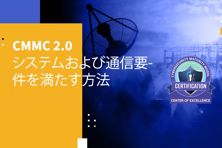 CMMC 2.0 システムおよび通信要件を満たす方法