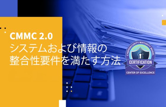 CMMC 2.0 システムおよび情報の整合性要件を満たす方法