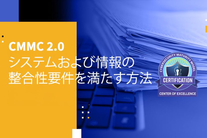 CMMC 2.0 システムおよび情報の整合性要件を満たす方法