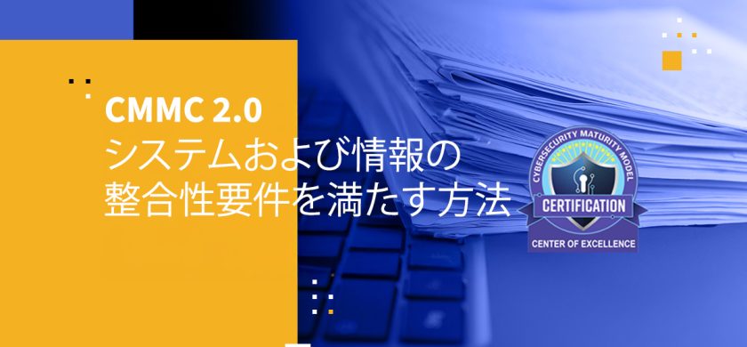 CMMC 2.0 システムおよび情報の整合性要件を満たす方法