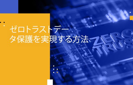 ゼロトラストデータ保護を実現する方法