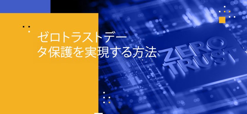 ゼロトラストデータ保護を実現する方法