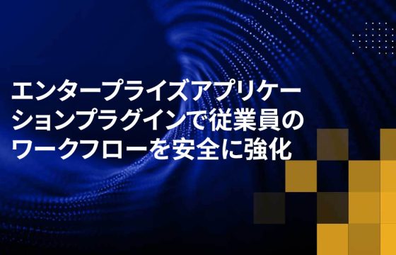 エンタープライズアプリケーションプラグインで従業員のワークフローを安全に強化