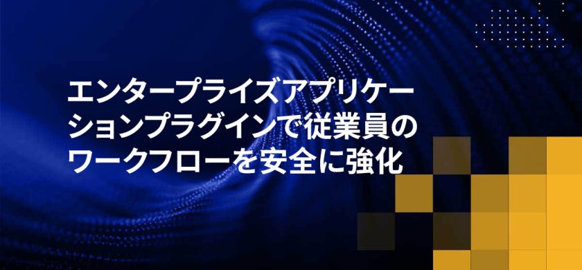 エンタープライズアプリケーションプラグインで従業員のワークフローを安全に強化