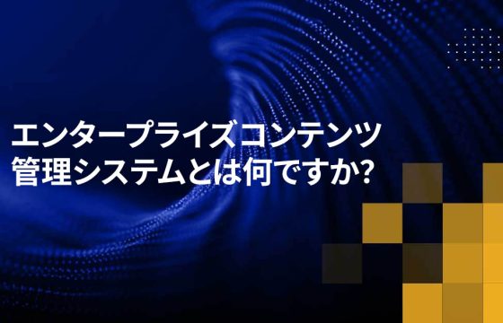 エンタープライズコンテンツ管理システムとは何ですか？