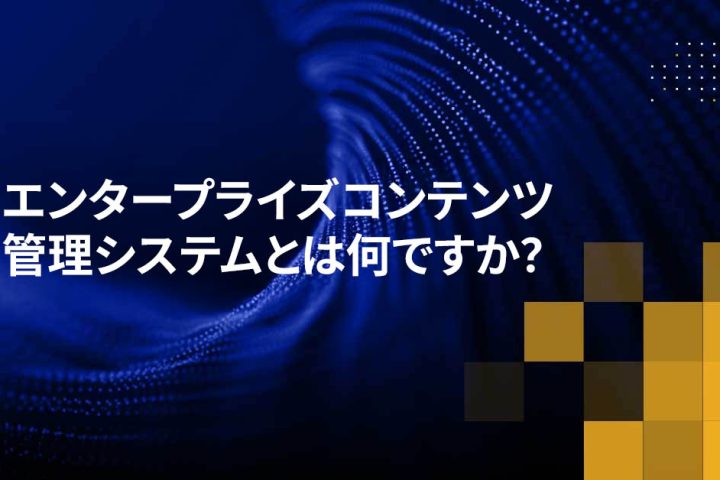 エンタープライズコンテンツ管理システムとは何ですか？