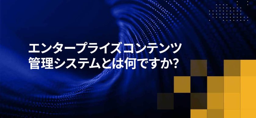 エンタープライズコンテンツ管理システムとは何ですか？