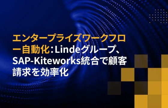 エンタープライズワークフロー自動化：Lindeグループ、SAP-Kiteworks統合で顧客請求を効率化