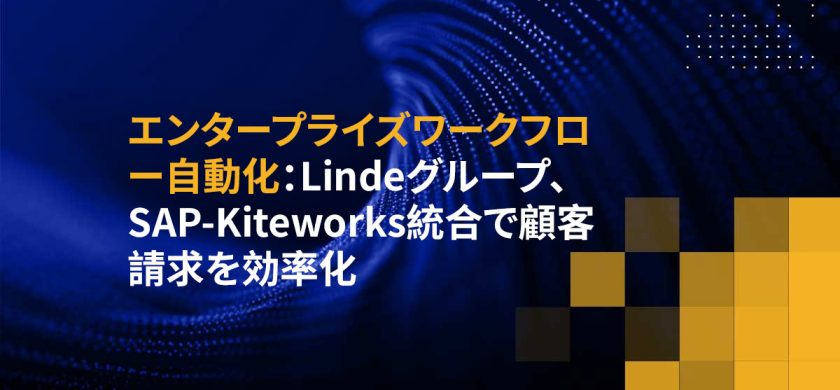 エンタープライズワークフロー自動化：Lindeグループ、SAP-Kiteworks統合で顧客請求を効率化