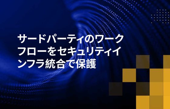 サードパーティのワークフローをセキュリティインフラ統合で保護