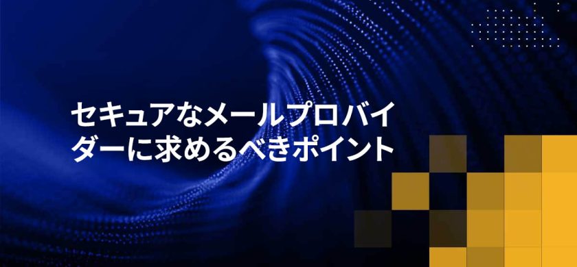 セキュアなメールプロバイダーに求めるべきポイント