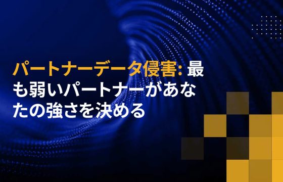 パートナーデータ侵害: 最も弱いパートナーがあなたの強さを決める