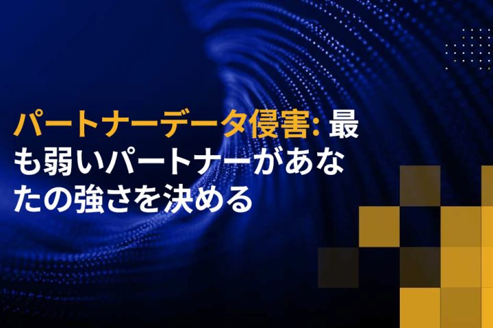 パートナーデータ侵害: 最も弱いパートナーがあなたの強さを決める