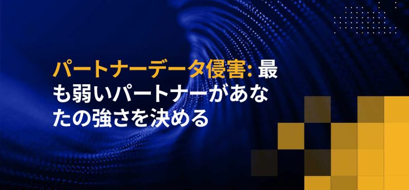 パートナーデータ侵害: 最も弱いパートナーがあなたの強さを決める