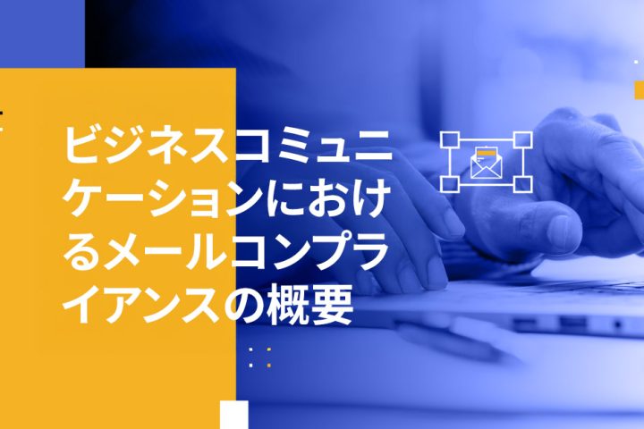 ビジネスコミュニケーションにおけるメールコンプライアンスの概要