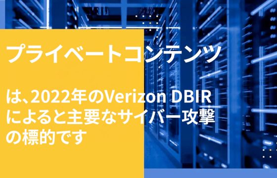 プライベートコンテンツ は、2022年のVerizon DBIRによると主要なサイバー攻撃の標的です