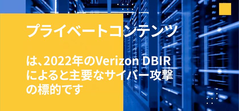 プライベートコンテンツ は、2022年のVerizon DBIRによると主要なサイバー攻撃の標的です