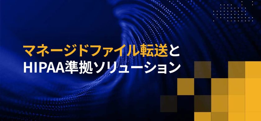 マネージドファイル転送とHIPAA準拠ソリューション