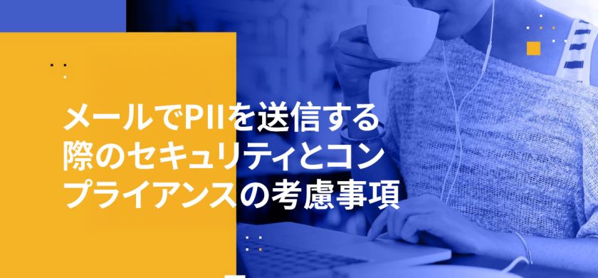 メールでPIIを送信する際のセキュリティとコンプライアンスの考慮事項