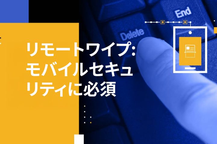 リモートワイプ: モバイルセキュリティに必須