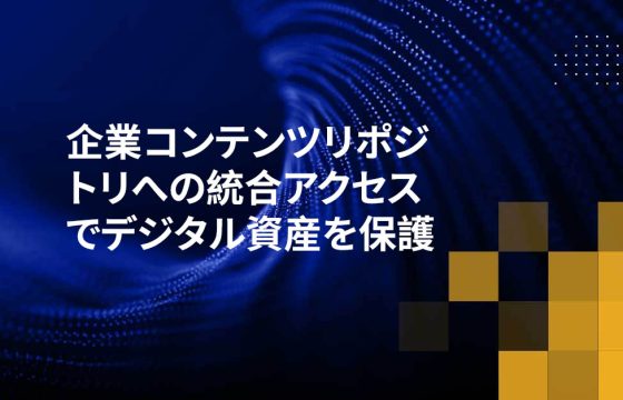 企業コンテンツリポジトリへの統合アクセスでデジタル資産を保護