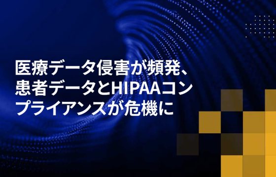 医療データ侵害が頻発、患者データとHIPAAコンプライアンスが危機に