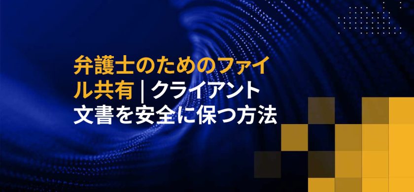 弁護士のためのファイル共有 | クライアント文書を安全に保つ方法