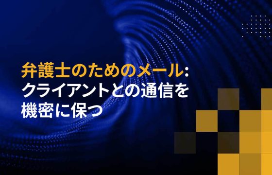 弁護士のためのメール: クライアントとの通信を機密に保つ