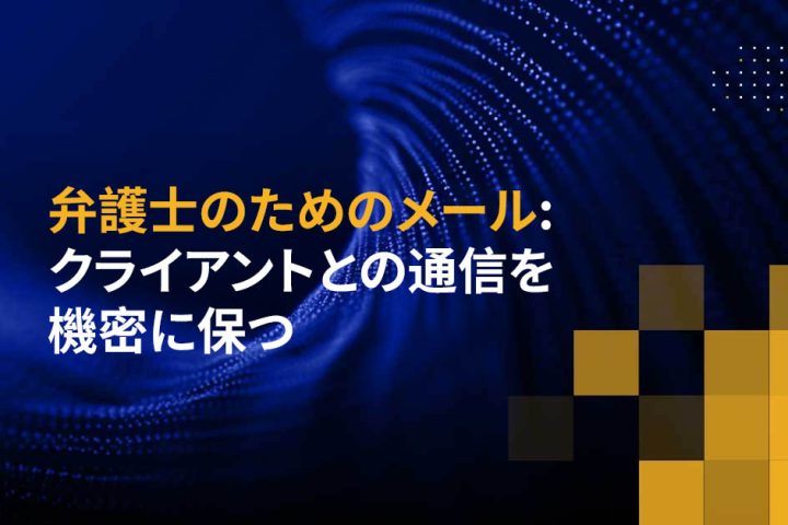 弁護士のためのメール: クライアントとの通信を機密に保つ