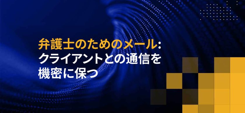 弁護士のためのメール: クライアントとの通信を機密に保つ